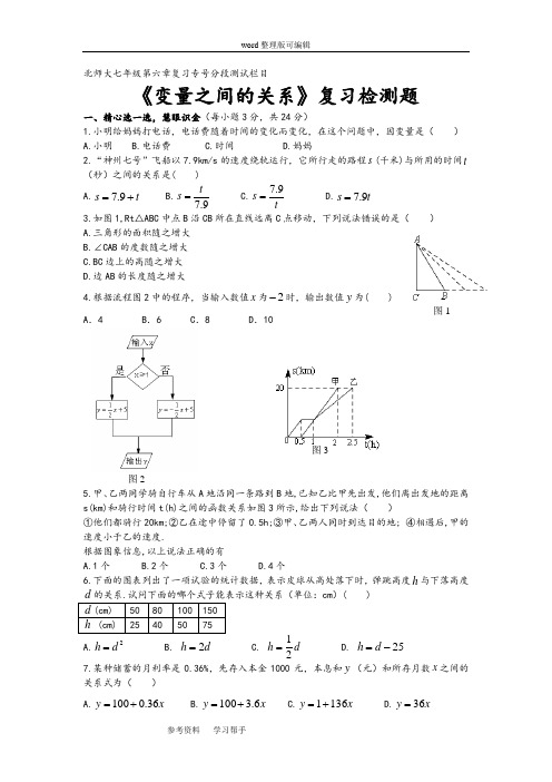 最新北师大版七年级下册第六章《变量之间的关系》复习检测题及答案