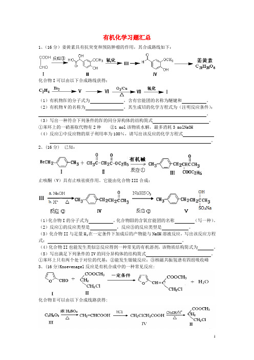 广东省高考化学一轮复习 有机化学习题汇总(1)