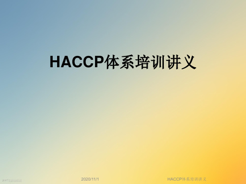 HACCP体系培训讲义