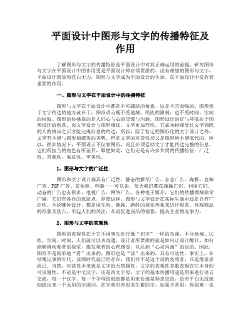 平面设计中图形与文字的传播特征及作用