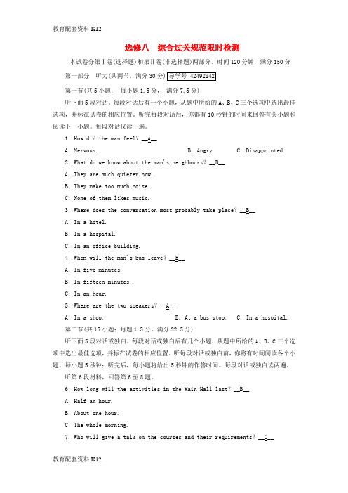 [配套K12]2018版高考英语大一轮复习 综合过关规范限时检测 新人教版选修8