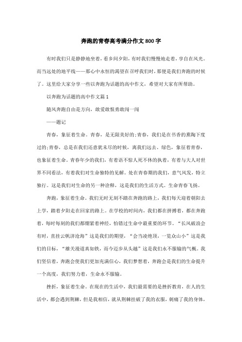 奔跑的青春高考满分作文800字