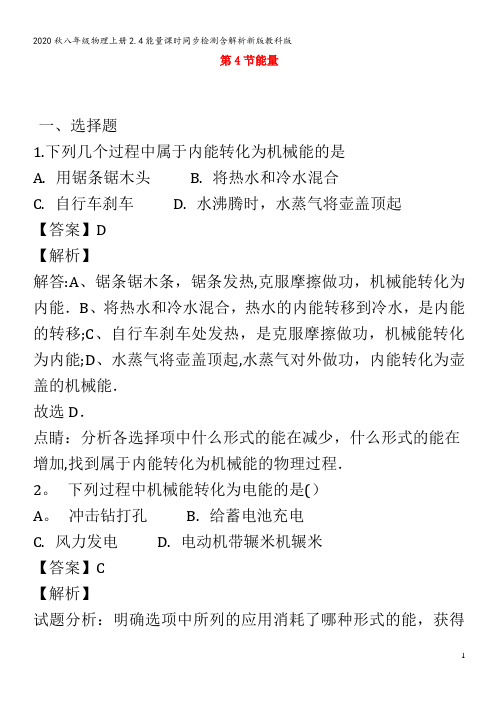 八年级物理上册2.4能量课时同步检测含解析新版教科版