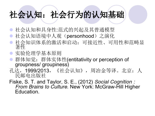社会认知：社会行为的认知基础