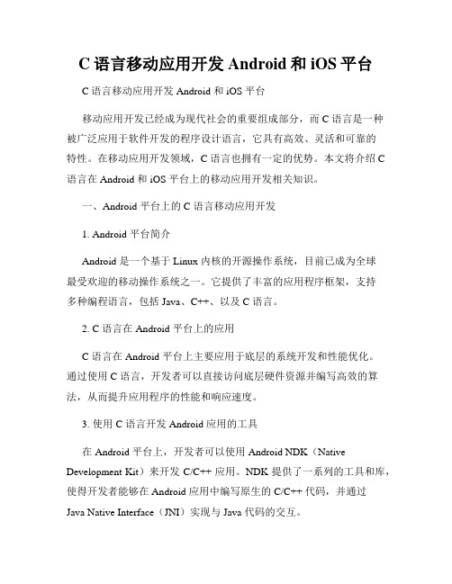 C语言移动应用开发Android和iOS平台