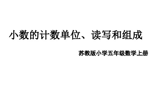 苏教版五年级上册数学3.2 小数的计数单位、读写和组成(课件)