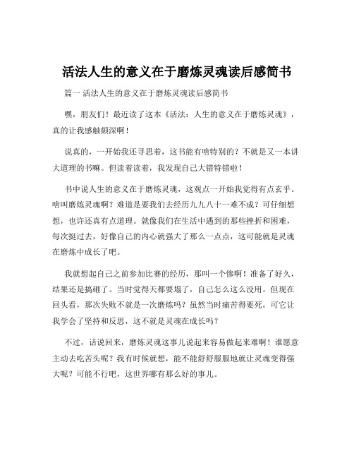 活法人生的意义在于磨炼灵魂读后感简书