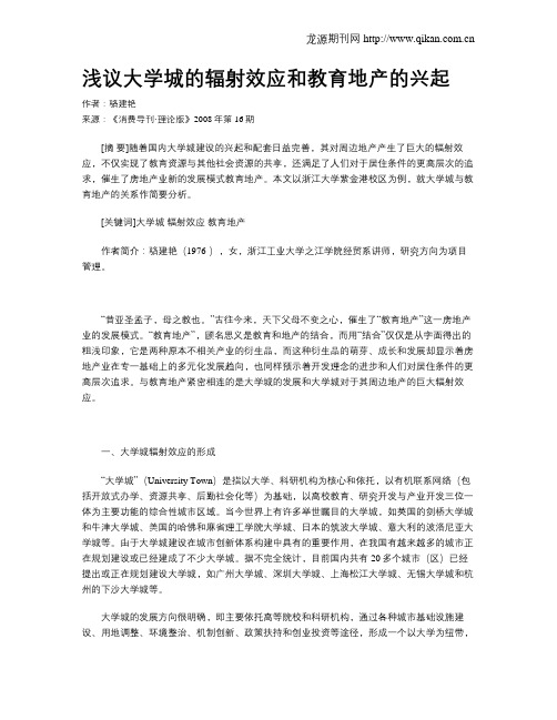 浅议大学城的辐射效应和教育地产的兴起