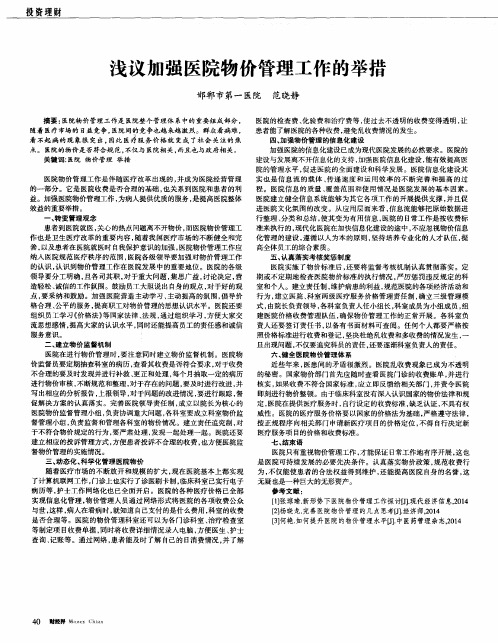 浅议加强医院物价管理工作的举措