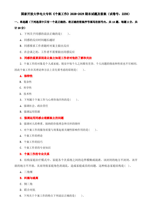 国家开放大学电大专科《个案工作》2028-2029期末试题及答案(试卷号：2238)