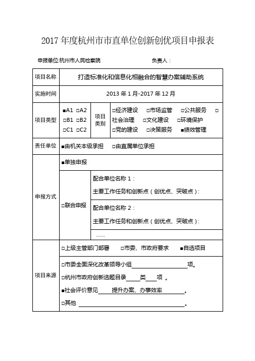 2017杭州直单位创新创优项目申报表