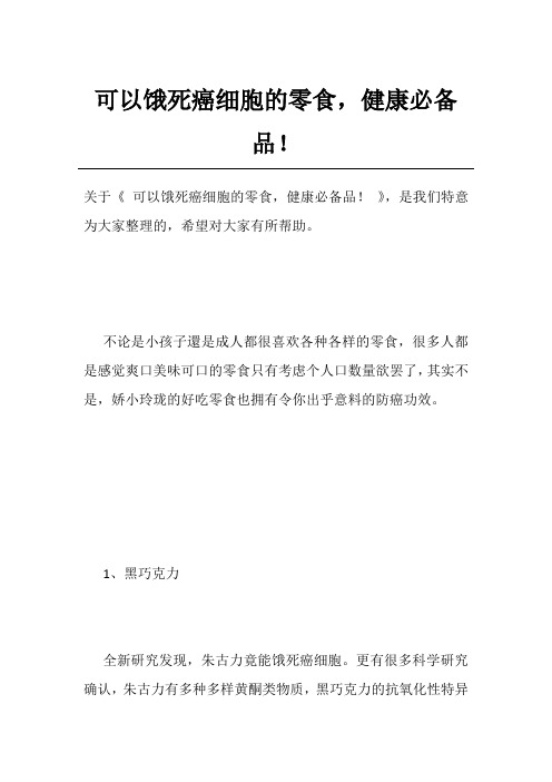 可以饿死癌细胞的零食,健康必备品!