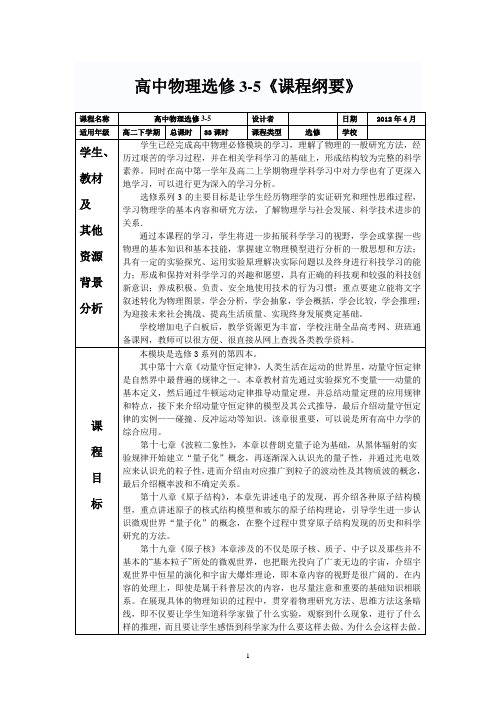 高中物理选修3-5课程纲要