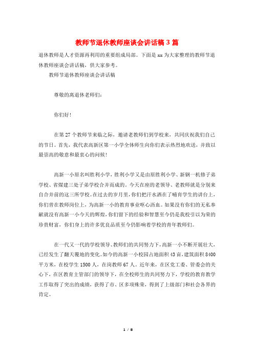 教师节退休教师座谈会讲话稿3篇