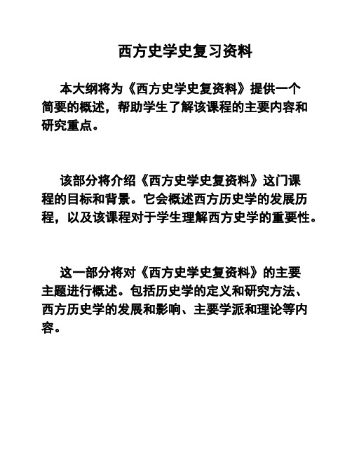 西方史学史复习资料