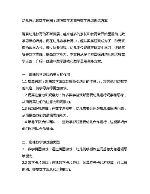 幼儿园玩转数学乐园：趣味数学游戏与数学思维训练方案