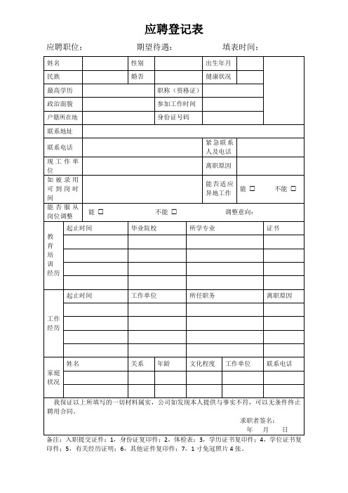 应聘人员员工个人信息登记表模板范本