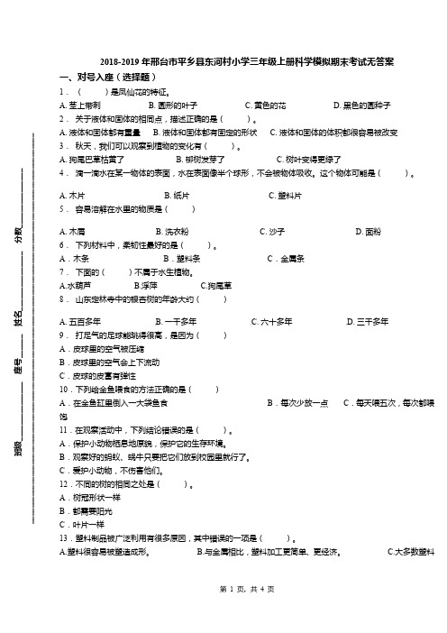 2018-2019年邢台市平乡县东河村小学三年级上册科学模拟期末考试无答案