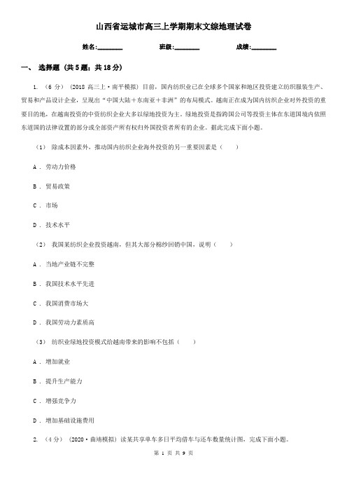 山西省运城市高三上学期期末文综地理试卷