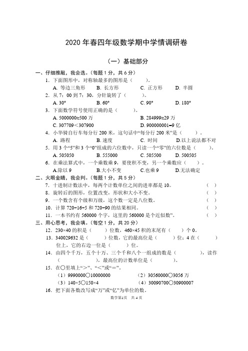 (苏教版)2020年春四年级数学期中学情调研卷