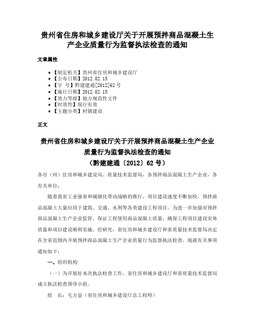 贵州省住房和城乡建设厅关于开展预拌商品混凝土生产企业质量行为监督执法检查的通知