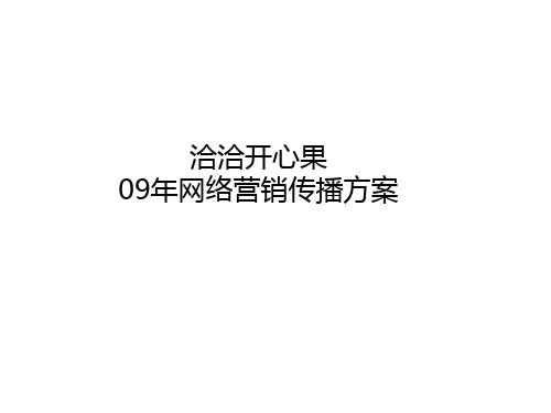 恰恰开心果09年网络传播方案