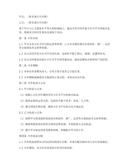 小红书永久合作协议模板