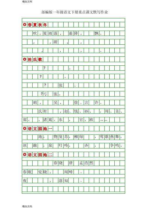 最新部编版一年级语文下册重点课文默写