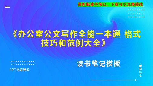 《办公室公文写作全能一本通 格式 技巧和范例大全》读书笔记思维导图