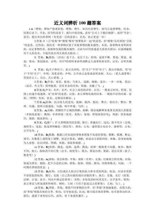 近义词辨析100题答案