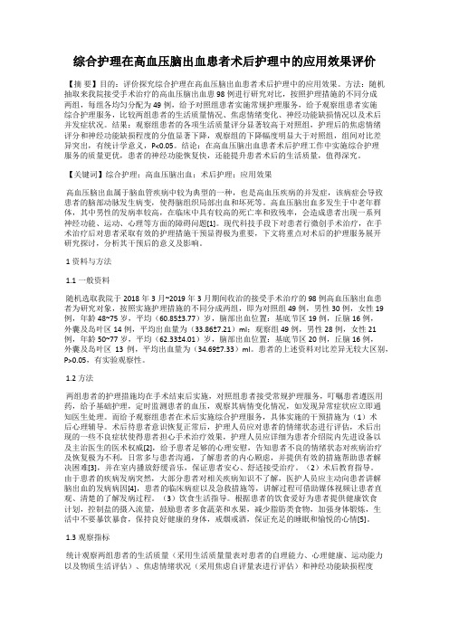 综合护理在高血压脑出血患者术后护理中的应用效果评价