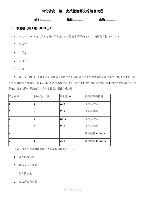 河北省高三第三次质量检测文综地理试卷