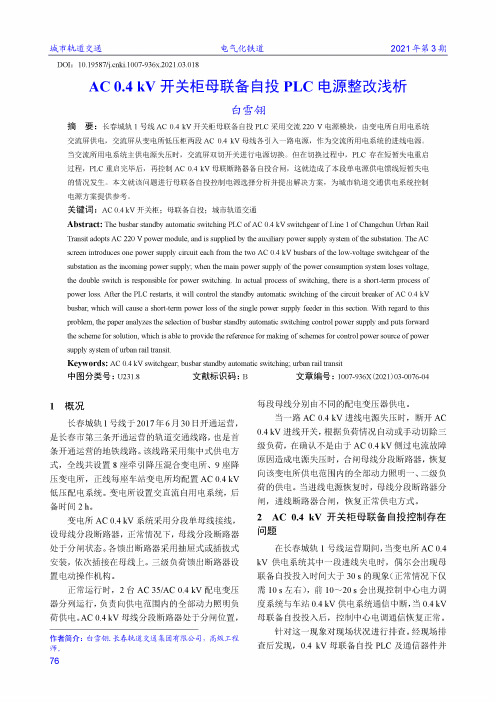 AC 0.4 kV开关柜母联备自投PLC电源整改浅析