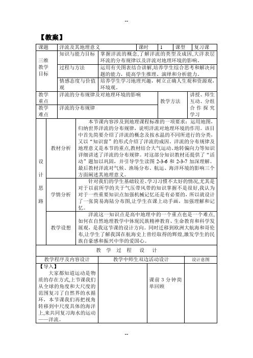 洋流复习课教案