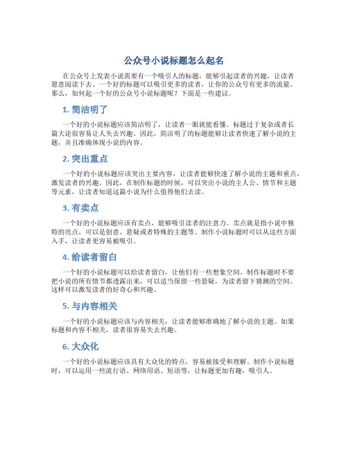 公众号小说标题怎么起名