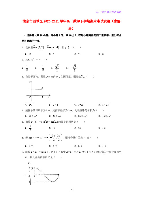 北京市西城区2020-2021学年高一数学下学期期末考试数学试题含解析