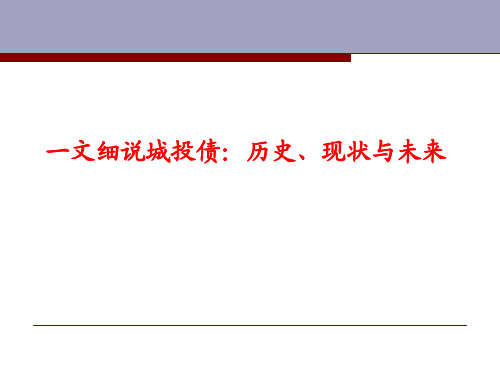 一文细说城投债：历史、现状与未来