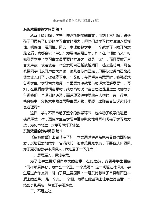 东施效颦的教学反思（通用15篇）