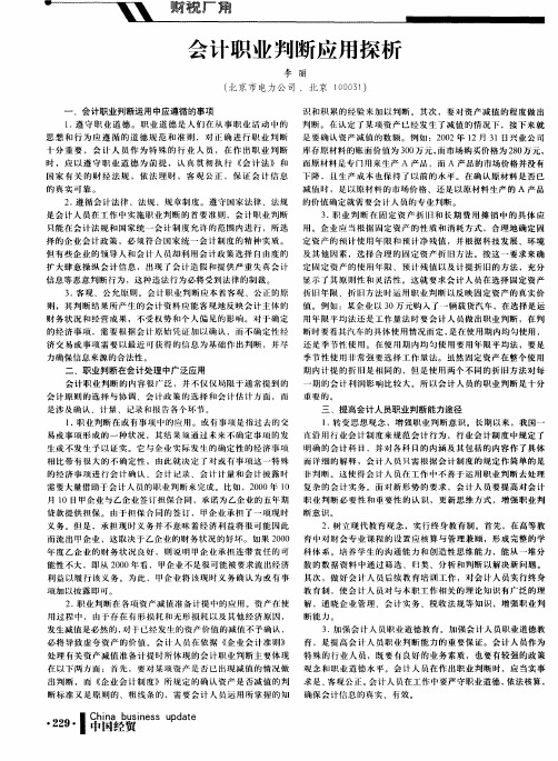 会计职业判断应用探析