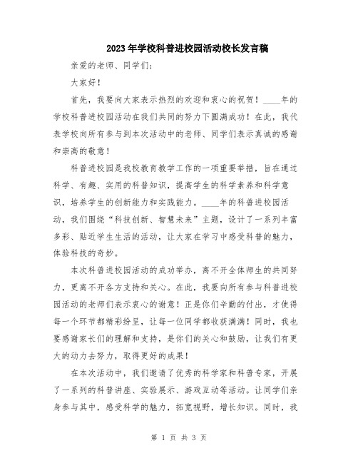 2023年学校科普进校园活动校长发言稿