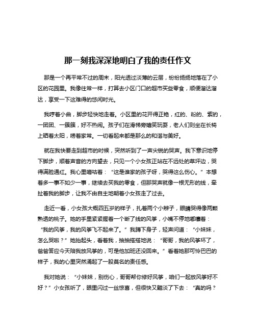 那一刻我深深地明白了我的责任作文