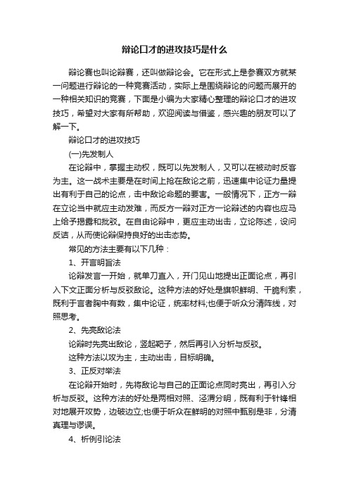 辩论口才的进攻技巧是什么