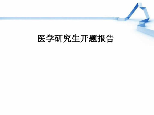 医学研究生开题报告PPT课件