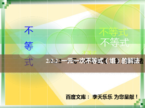 人教版中职数学2.2.2一元一次不等式(组)的 解法