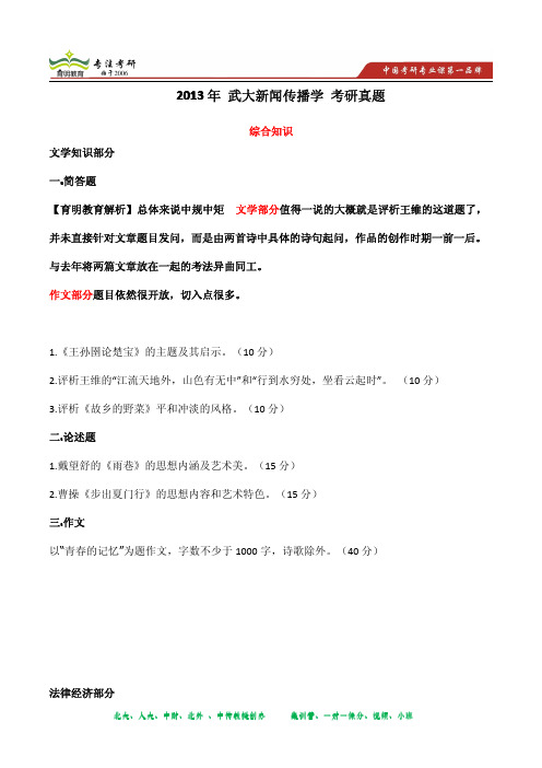 2013年武汉大学新闻传播综合知识考研真题及答案