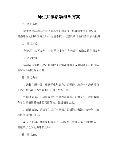 师生共读活动组织方案