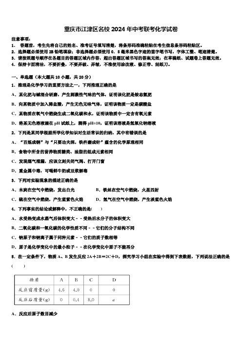 重庆市江津区名校2024年中考联考化学试卷含解析