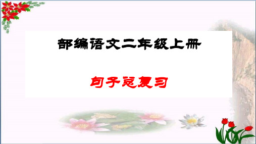 句子总复习 人教(部编版)PPT 优秀课件