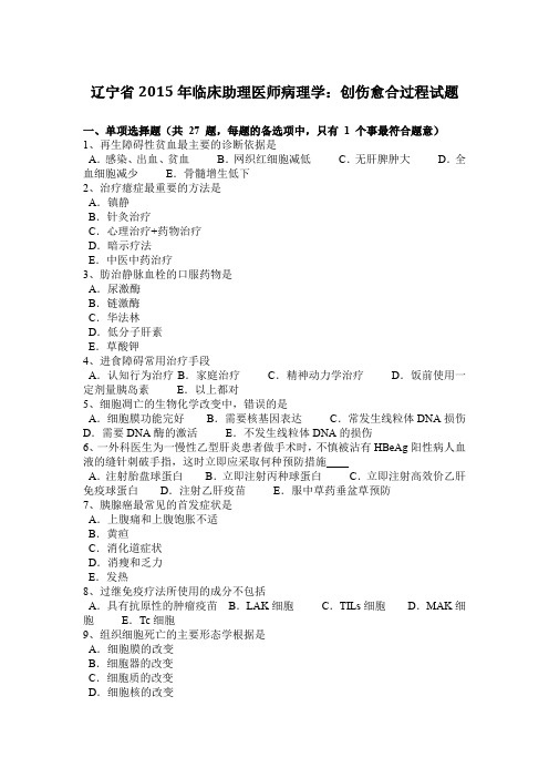 辽宁省2015年临床助理医师病理学:创伤愈合过程试题