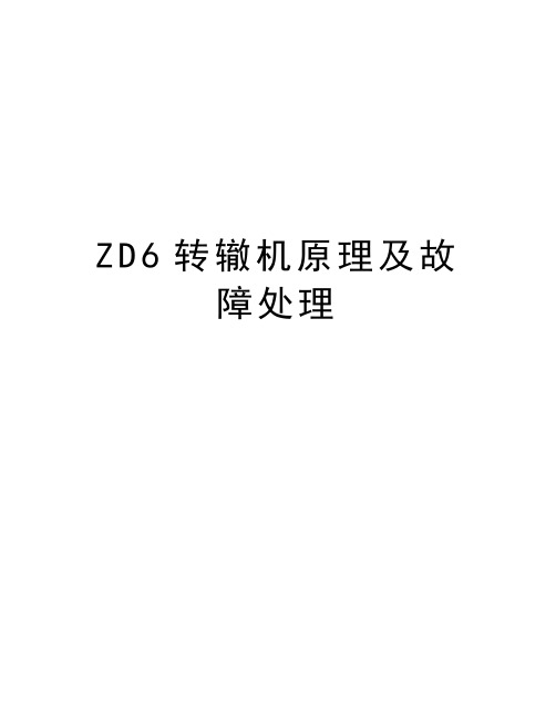 ZD6转辙机原理及故障处理教学教材